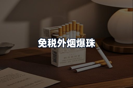 免税外烟爆珠